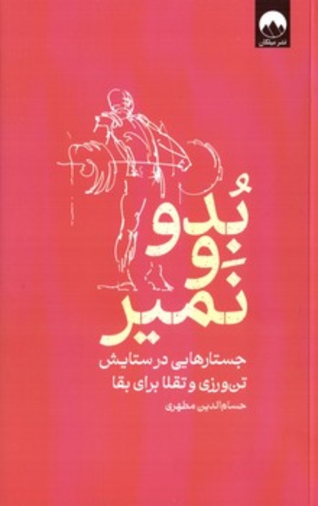 تصویر  بدو و نمیر - جستارهایی در ستایش تن ورزی و تقلا برای بقا (رقعی-شمیز)